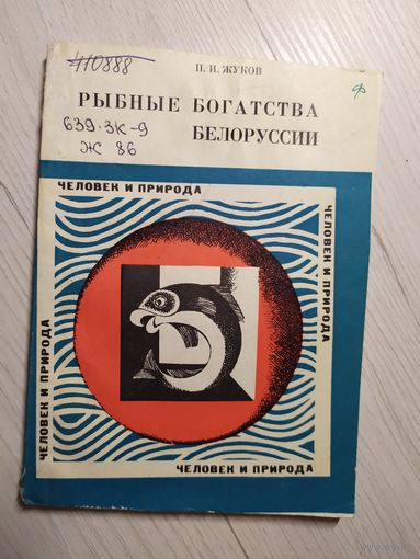 Рыбные богатства Белоруссии\8
