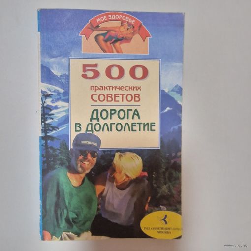 500 практических советов дорога в долголетие
