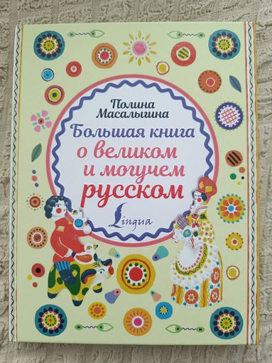 Большая книга о великом и могучем русском