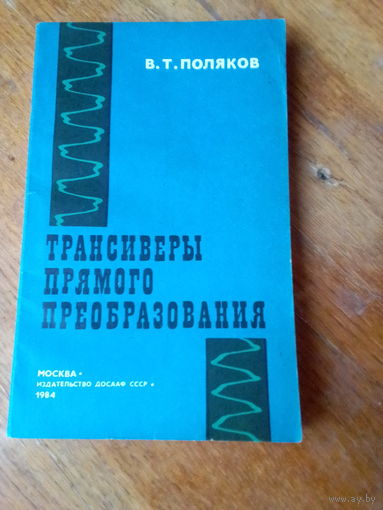 Книги. Трансиверы прямого преобразования.