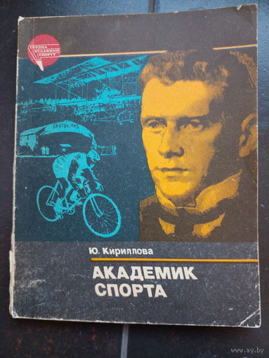 Кириллова Ю. М. Академик спорта