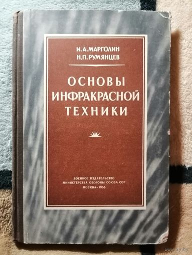 1955, Основы инфракрасной техники