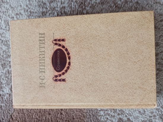 И.С.Никитин СОЧИНЕНИЯ 1980 г.