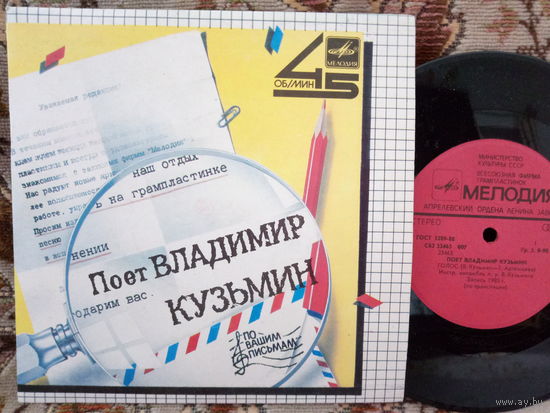 Виниловая пластинка ВЛАДИМИР КУЗЬМИН. 7"