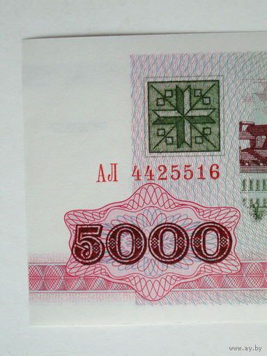 5000 рублей 1992 UNC серия АЛ Беларусь