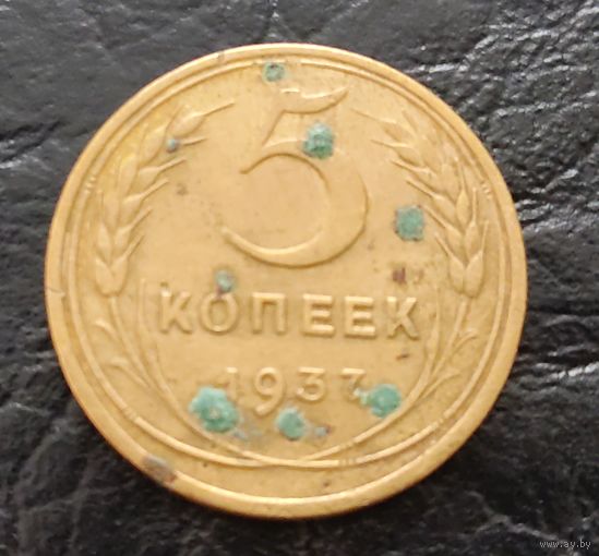 Не частые 5 копеек СССР 1937 года. Распродажа! Смотрите другие мои лоты