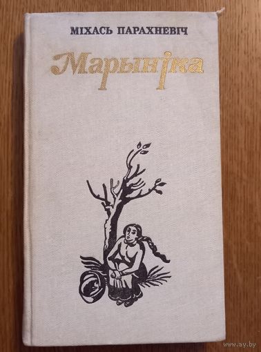Михась Парахневич.Марыника.