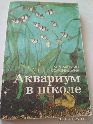 Книга.Аквариум в школе