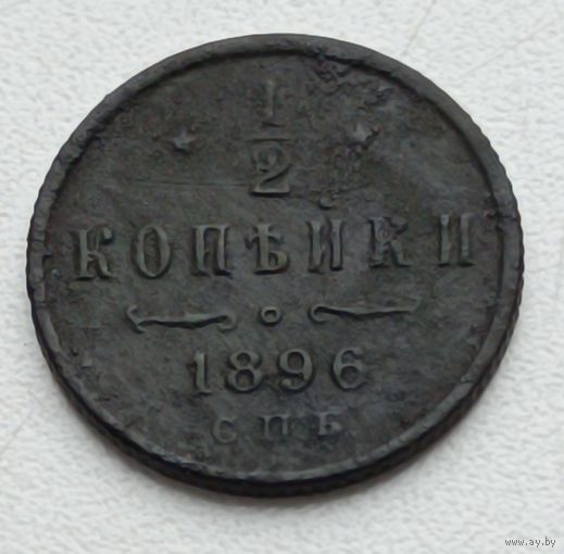 Россия. 1/2 копейки 1896 года С.П.Б.
