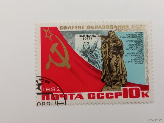 1982 СССР. 60 лет СССР
