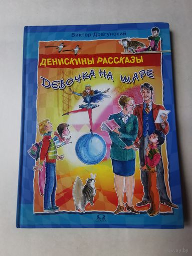Виктор Драгунский. Денискины рассказы. Девочка на шаре 2007г