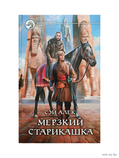 Сэй Алек "Мерзкий старикашка" (серия "Фантастический боевик")