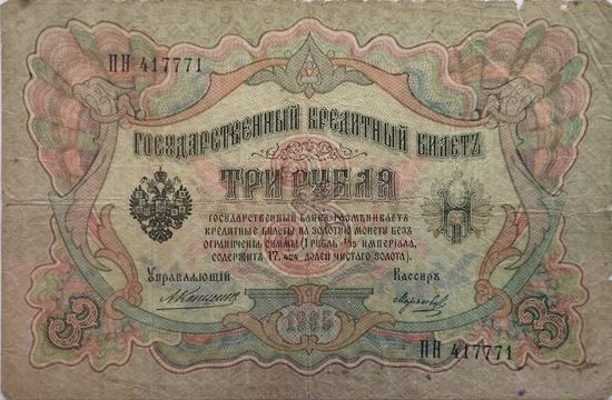 3 рубля 1905 Коншин-Морозов