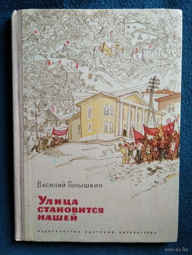 Василий Голышкин Улица становится нашей