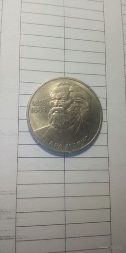 1 рубль 1983. Карл Маркс.