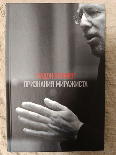 Гидон Кремер: Признания миражиста