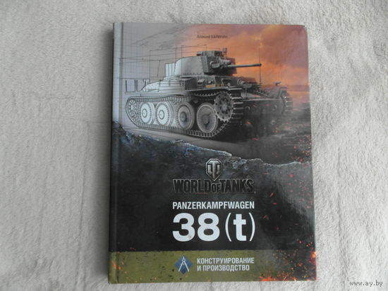 Калинин Алексей. Panzerkampfwagen 38(t). Серия: Конструирование и производство. Тактикал пресс Tactical Press 2013г.
