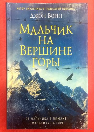 Мальчик на Вершине Горы * Джон Бойн * роман от автора Мальчик в Полосатой Пижаме * 336 страниц * Твёрдый Переплёт * Новая