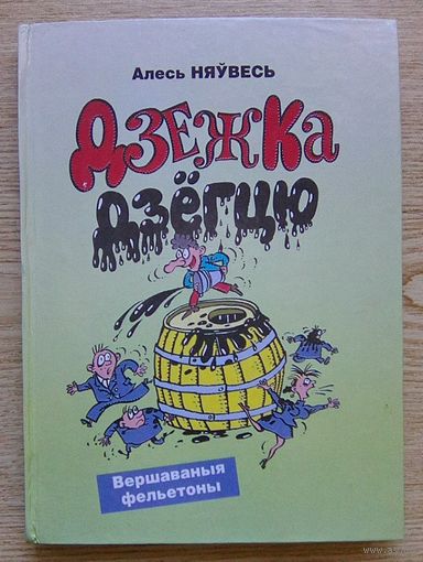 Алесь Няўвесь "Дзежка дзёгцю". Вершаваныя фельетоны