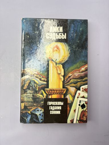 Лики Судьбы гороскопы гадания сонник