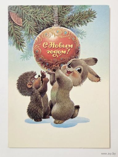 Зарубин С Новым годом 1989 чистая открытка СССР