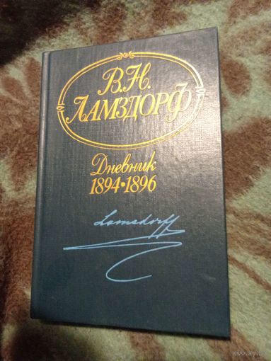 Ламздорф, Дневник 1894-1896