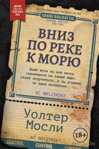 Уолтер Мосли Вниз по реке к морю