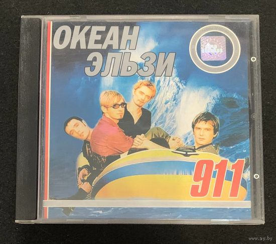 Океан Эльзи -  911