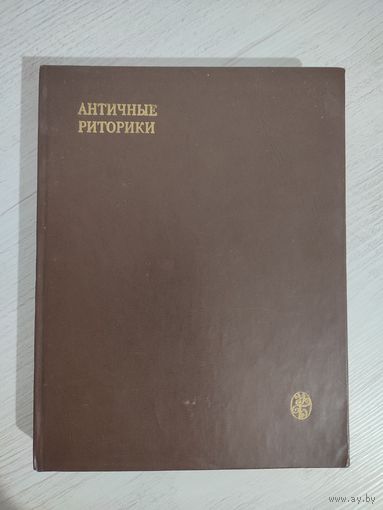Античные риторики / под ред. А. А. Тахо-Годи (1978)