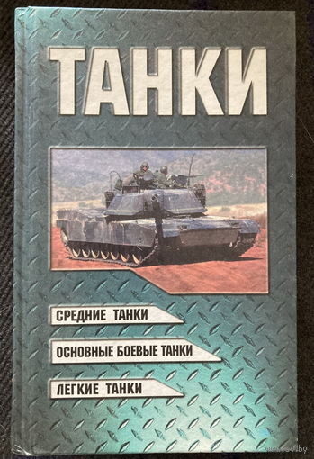 Танки