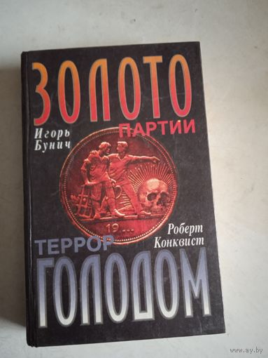 Золото партии.    террор голодом