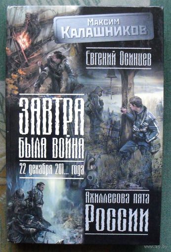 Завтра была война 22 декабря 201... года Ахиллесова пята России. Максим Калашников.