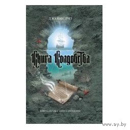 Книга колдовства Джеймс Риз ЭКСМО Серия Книга-загадка, книга-бестселлер 2010 тв. пер.