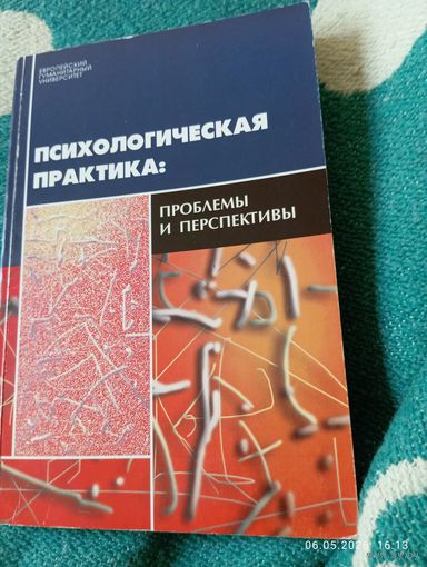 Психологическая практика: проблемы и перспективы . С автографом