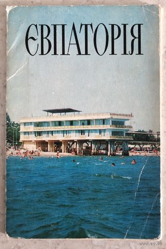 Евпатория / Евпаторія, комплект открыток, изд. "Радянська Украіна", 1977, Киів, тир. 100 тыс.