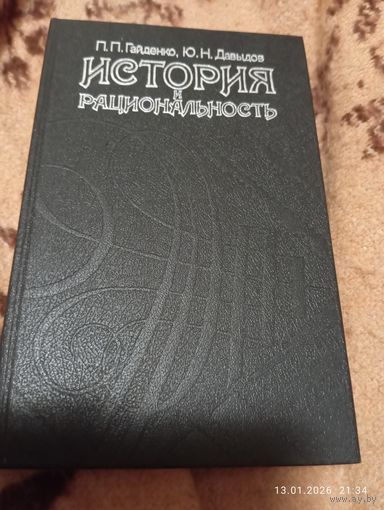 История и рациональность. Социология Макса Вебера.