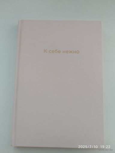 К себе нежно: ежедневник / Ольга Примаченко. (Книги, которые обнимают. Авторская серия Ольги Примаченко) .
