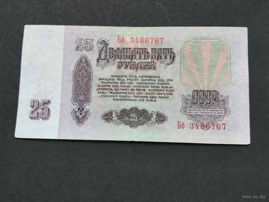 25 рублей 1961 Бб
