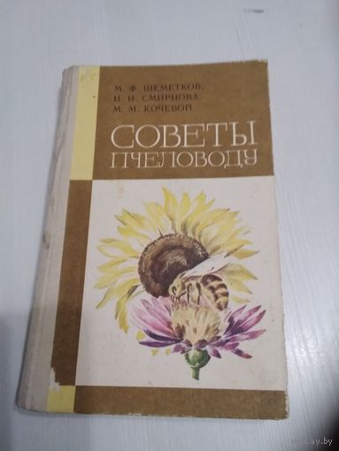 Советы пчеловоду. /31