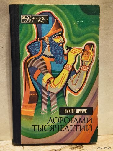Драчук В. - Дорогами тысячелетий
