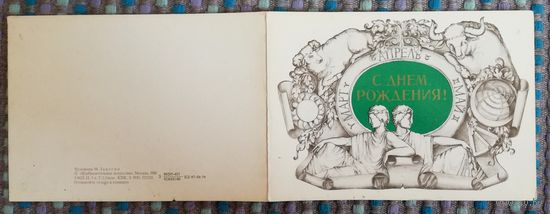 Открытка "С днем рождения", двойная, чистая, худ. М. Занегин, 1980г