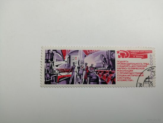 1971 СССР. Постановления 24-го съезда Коммунистической партии