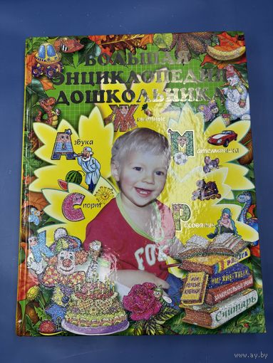 Большая энциклопедия дошкольника твердый переплет