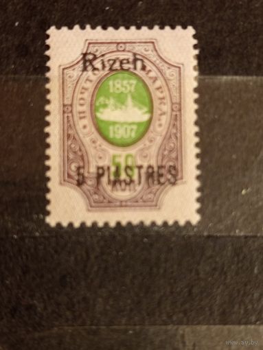 1909 Россия Русская почта в Турции РОПиТ чистая клей наклейка корабль флот надпечатка Ризе (3-3)