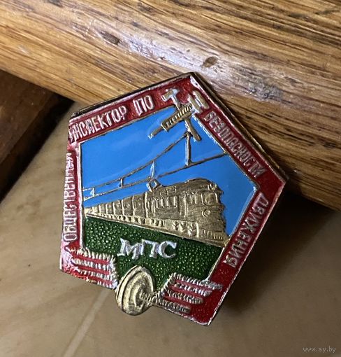 Инспектор БД МПС ЖД СССР