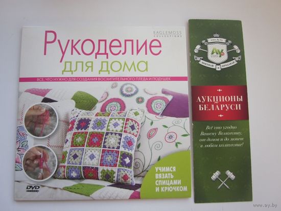 Рукоделие для дома. Учимся вязать спицами и крючком
