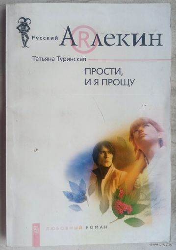 Прости, и я прощу. Татьяна Туринская. Серия: Русский арлекин
