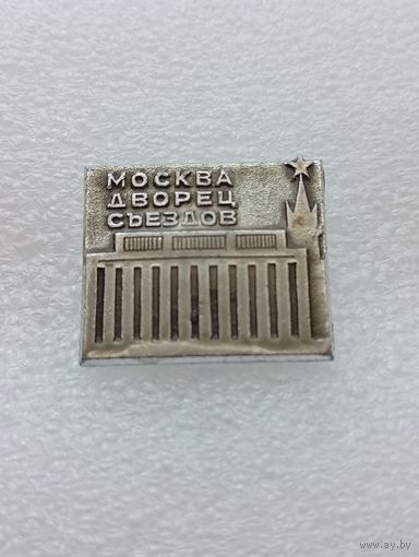 Москва. Дворец съездов. #-II-04