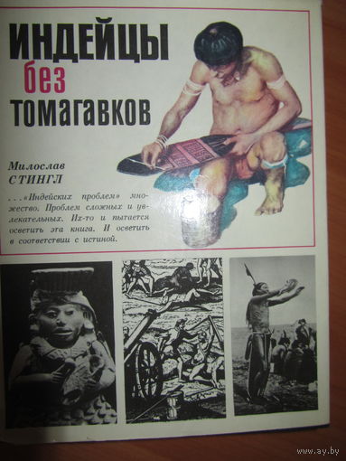 Индейцы без тамагавков.М.Стингл