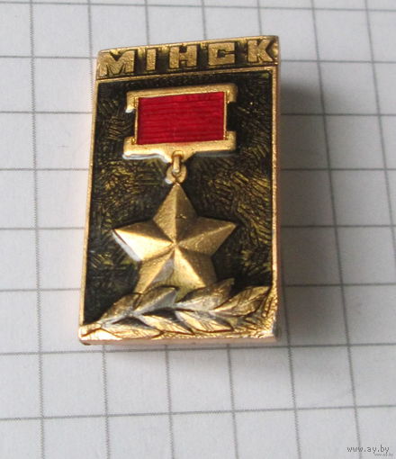 Минск